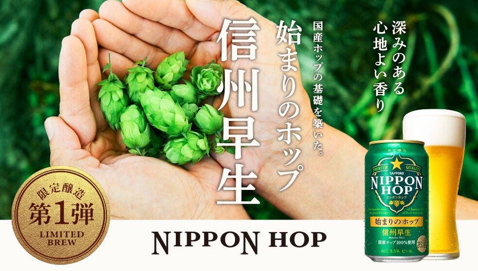 NIPPON HOP 始まりのホップ 信州早生