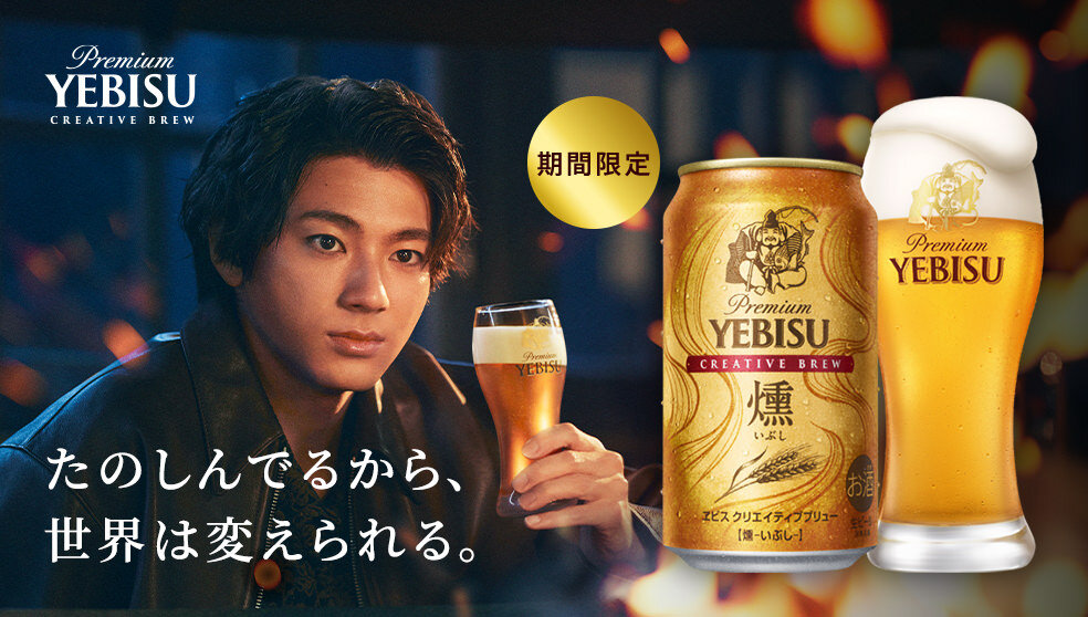 ヱビス クリエイティブブリュー 燻(いぶし)