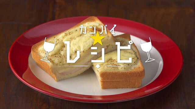 カンパイ★レシピ「ペッパークロックムッシュ」