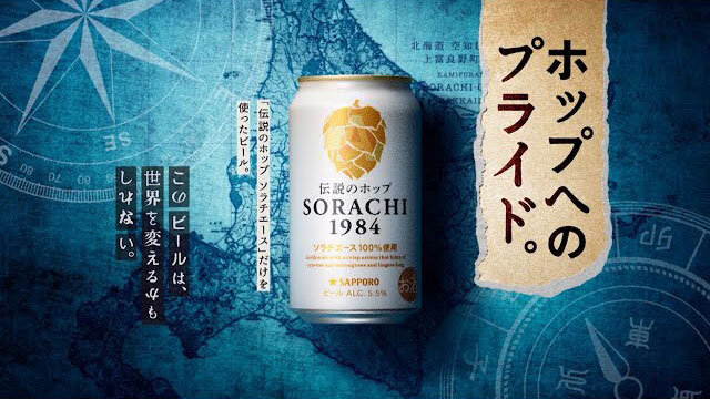 SORACHI 1984ブランドストーリー-ホップへのプライド篇(字幕アリ)-