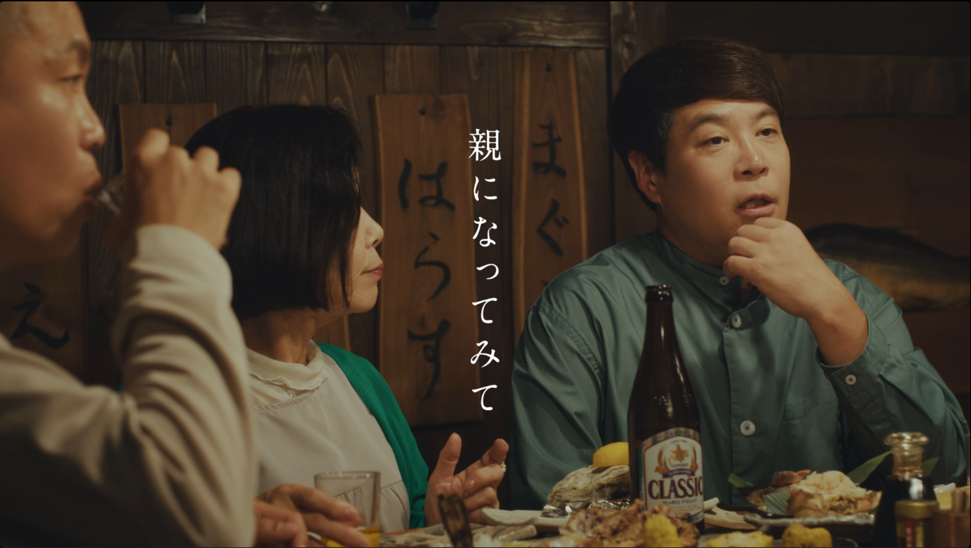 サッポロ　クラシック　「親になってみて」篇　３０秒　夏