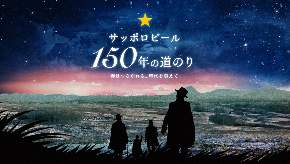 サッポロビール150年の道のり～襷はつながれる。時代を超えて。～