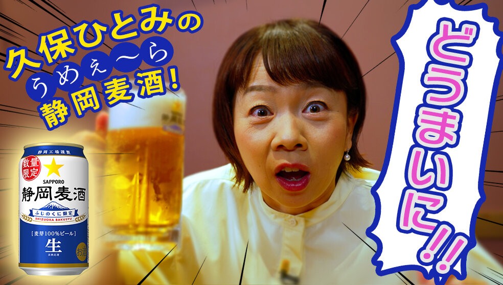 久保ひとみの好きだらぁ～静岡麦酒【期間限定公開】