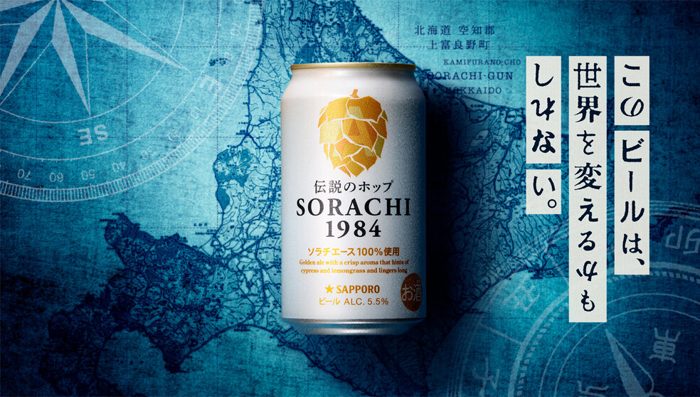 SORACHI 1984 世界を駆け抜ける篇 15秒