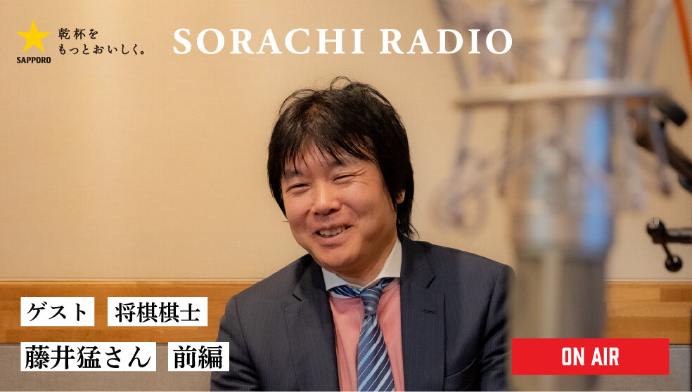 【SORACHI RADIO】Rec 01:藤井猛さん(前編)