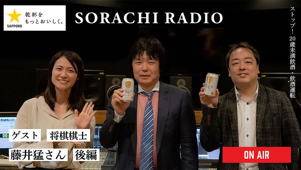 【SORACHI RADIO】Rec 01:藤井猛さん(後編)