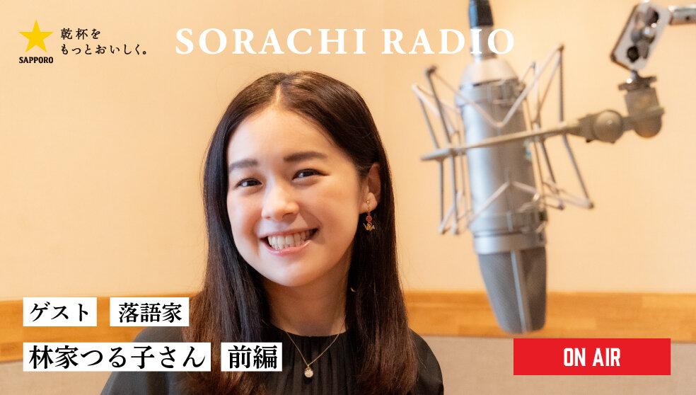 【SORACHI RADIO】Rec 02:林家つる子さん(前編)