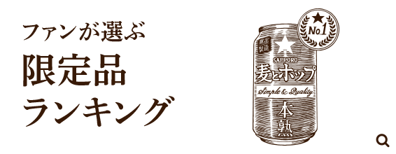 ファンが選ぶ限定商品ランキング