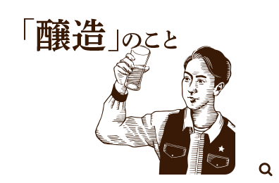 「醸造」のこと