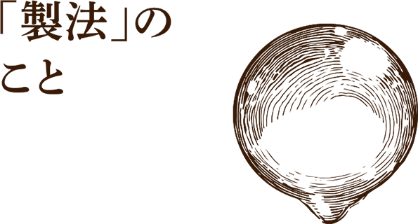 「製法」のこと