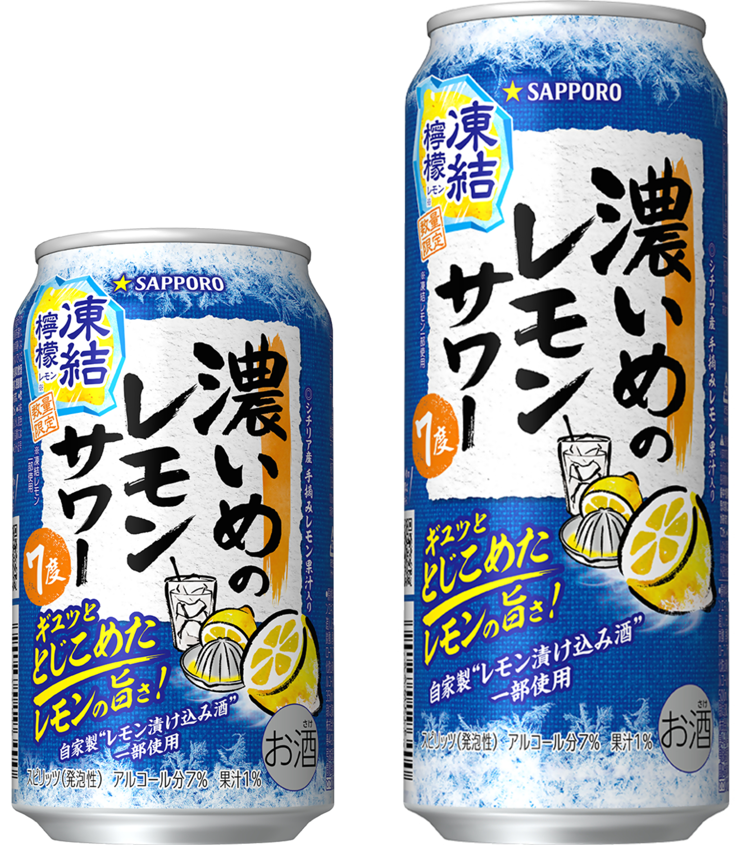 サッポロ 濃いめのレモンサワー 凍結檸檬