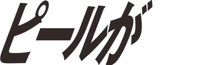 ピールが