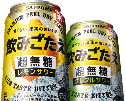 サッポロ　飲みごたえ＜超無糖＞レモンサワー、グレフルサワー