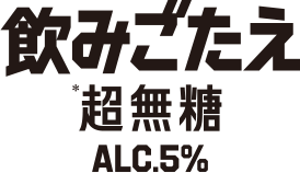 飲みごたえ＜超無糖＞ALC5％