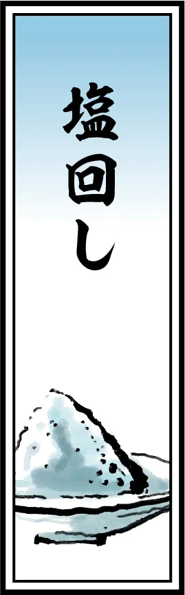 塩回し