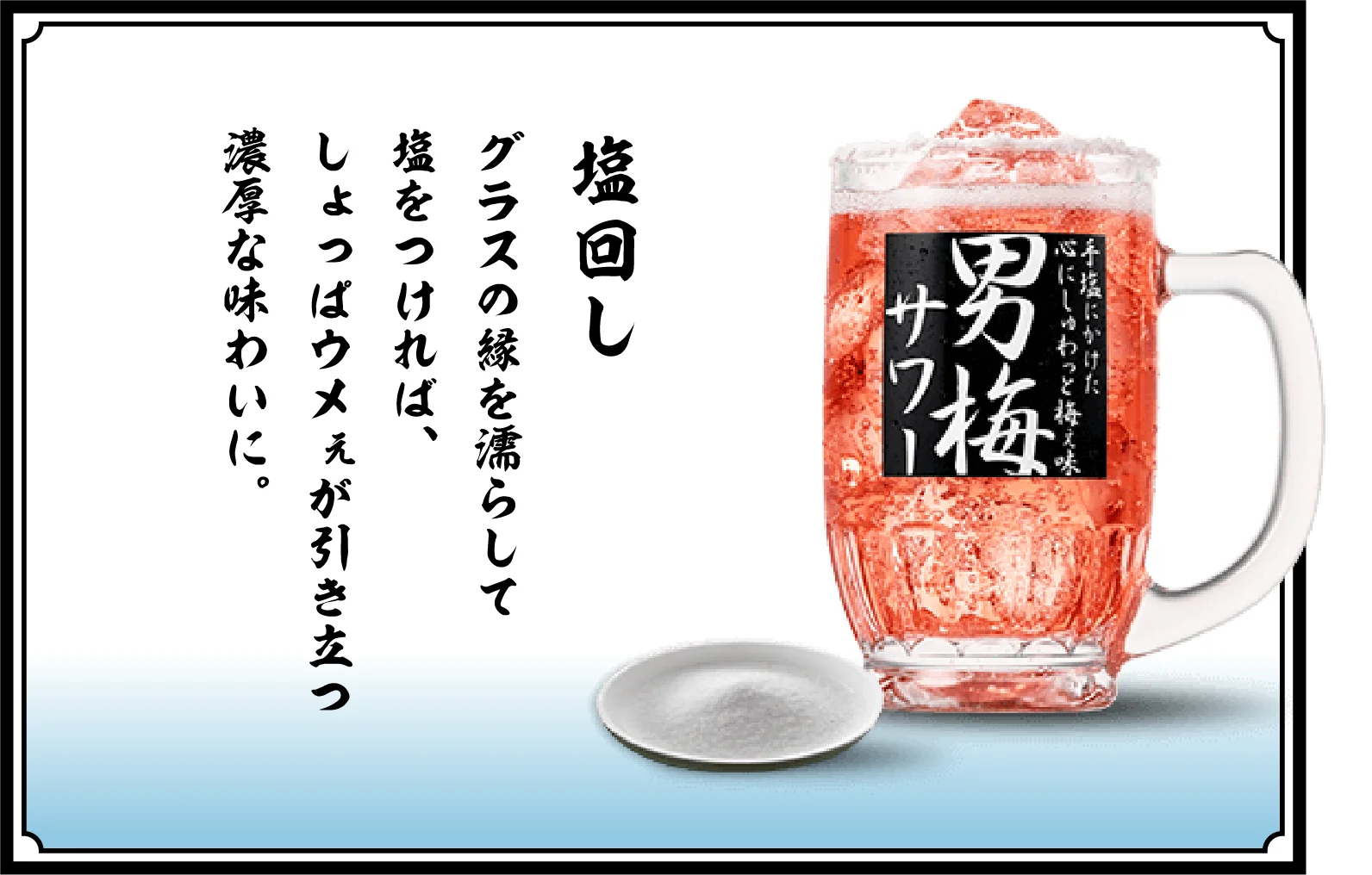 塩回し