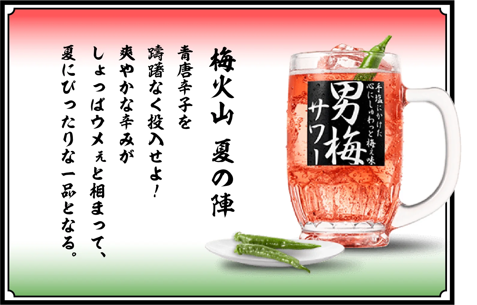 梅火山 夏の陣