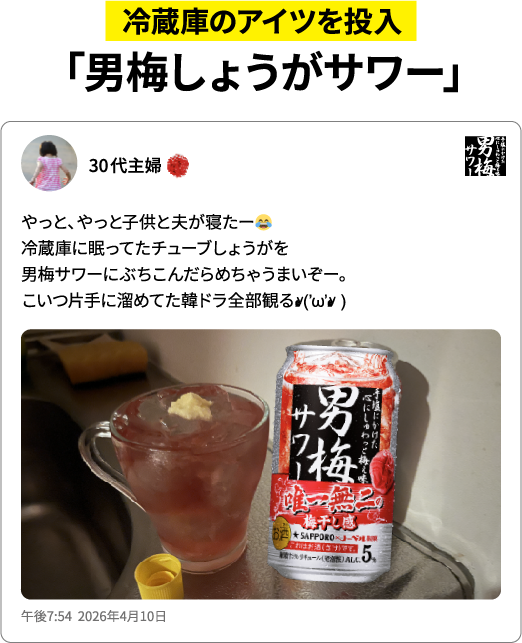 冷蔵庫のアイツを投入「男梅しょうがサワー」やっと、やっと子供と夫が寝たー。冷蔵庫に眠ってたチューブしょうがを男梅サワーにぶちこんだらめちゃうまいぞー。こいつ片手に溜めてた韓ドラ全部観る（30代主婦）