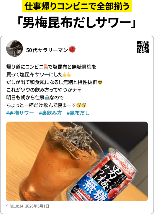 仕事帰りコンビニで全部揃う「男梅昆布だしサワー」帰り道にコンビニで塩昆布と無糖男梅を買って塩昆布サワーにした。だしが出て和食風になるし無糖と相性抜群！これがツウの飲み方ってやつかー。明日も朝から仕事なのでちょっと一杯だけ飲んで寝まーす（50代サラリーマン）