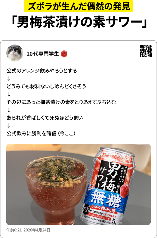 ズボラが生んだ偶然の発見「男梅茶漬けの素サワー」公式のアレンジ飲みやろうとする→どうみても材料ないしめんどくさそう→その辺にあった梅茶漬けの素をとりあえずぶち込む→あられが香ばしくて死ぬほどうまい→公式飲みに勝利を確信（今ここ）（20代専門学生）