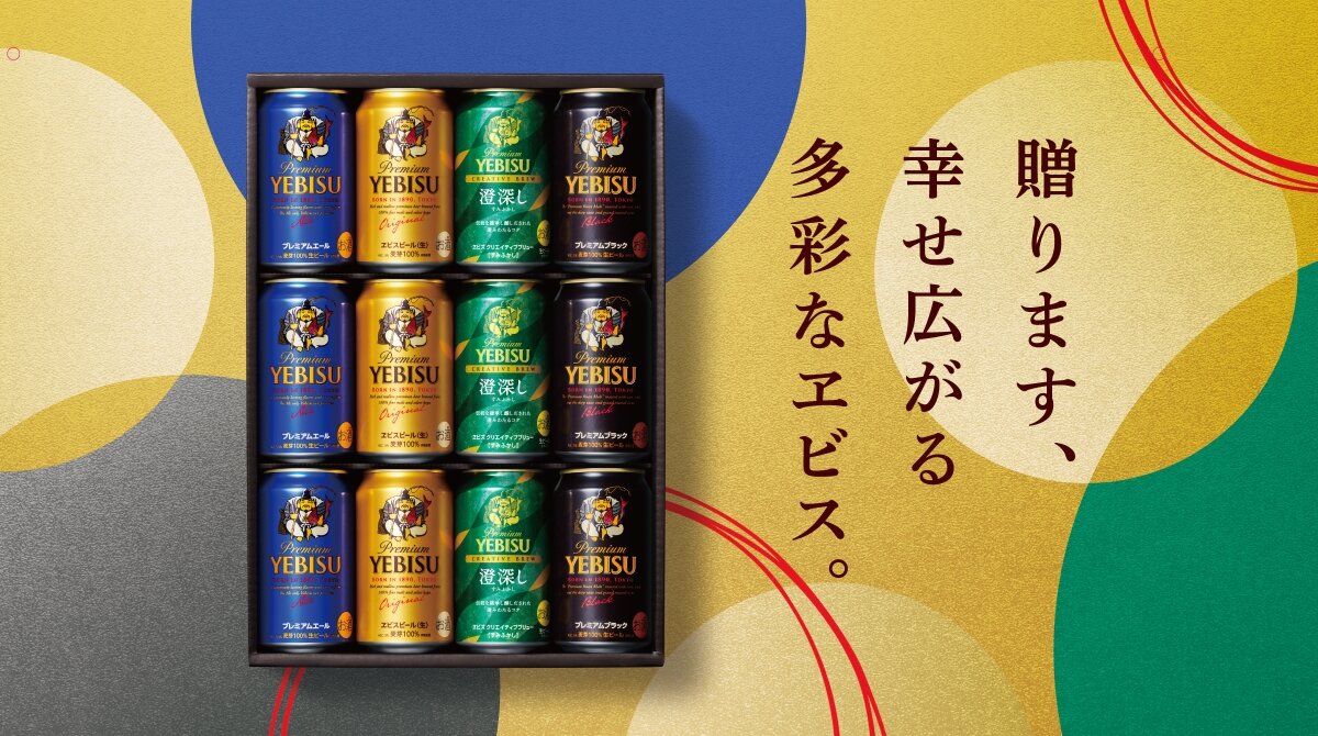 ヱビス アソートセット – 贈ります、幸せ広がる多彩なヱビス。