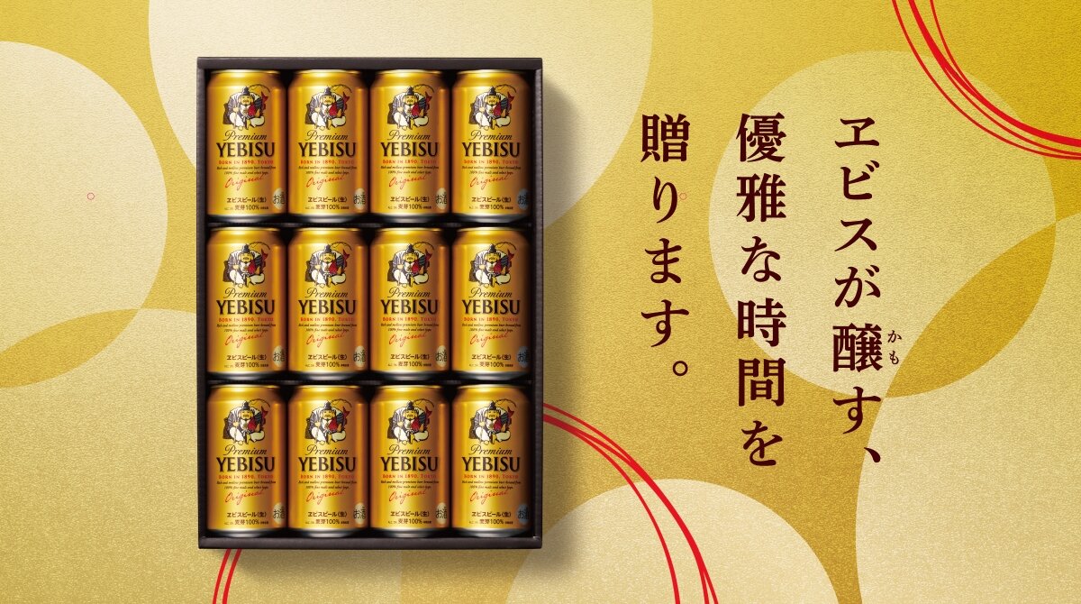 ヱビスビールセット – ヱビスが醸す、優雅な時間を贈ります。