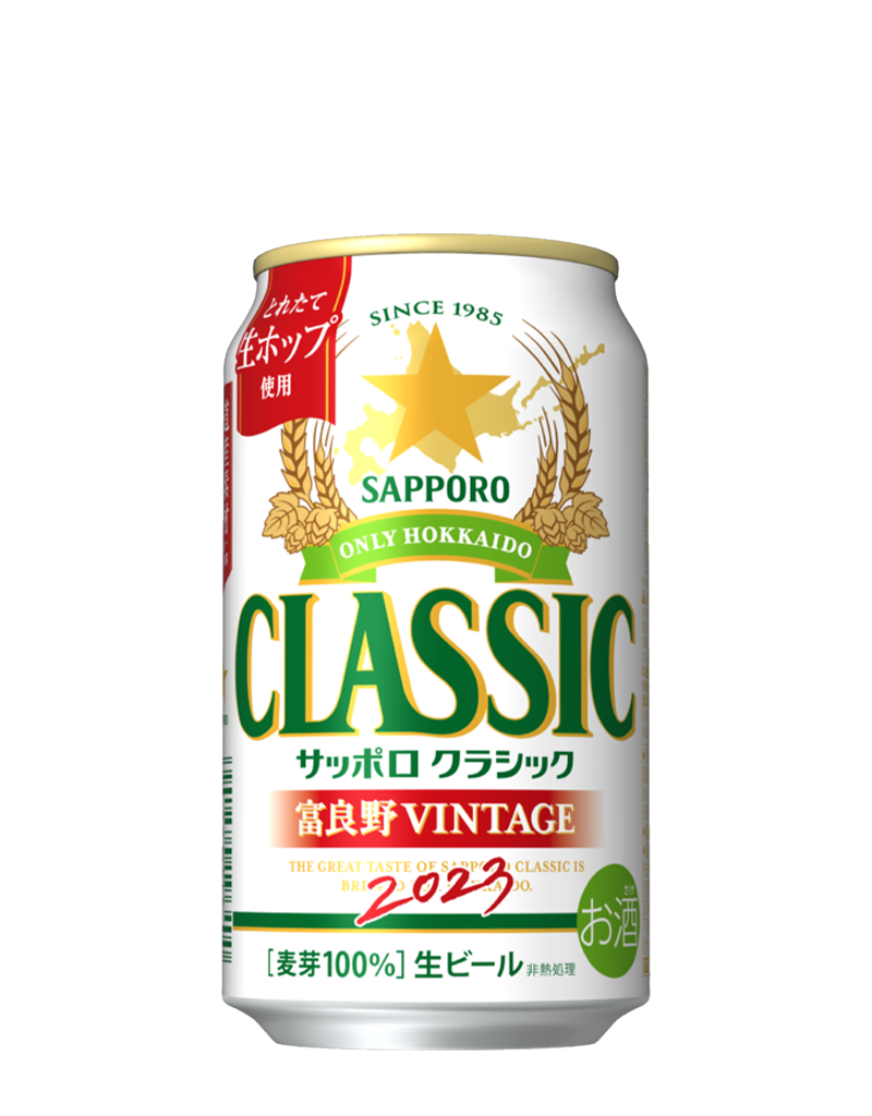 サッポロ クラシック 富良野VINTAGE