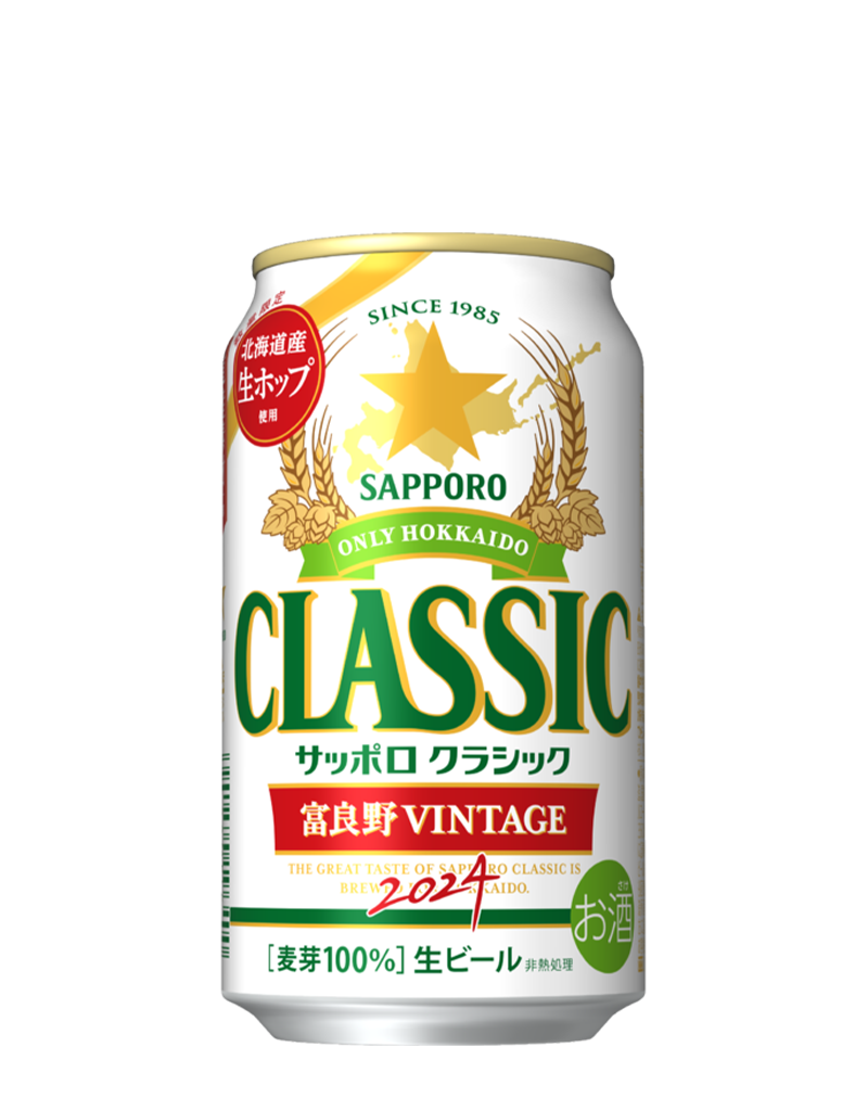 サッポロ クラシック 富良野VINTAGE