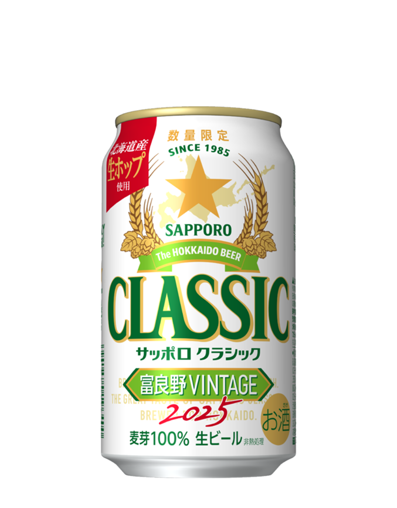サッポロ クラシック 富良野VINTAGE