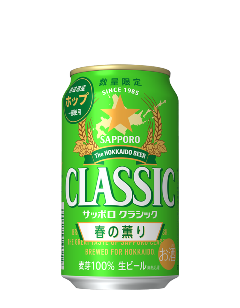 サッポロ　クラシック 春の薫り