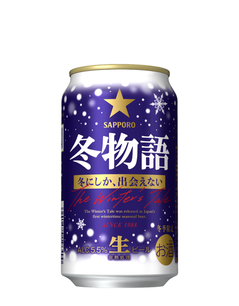サッポロ 冬物語