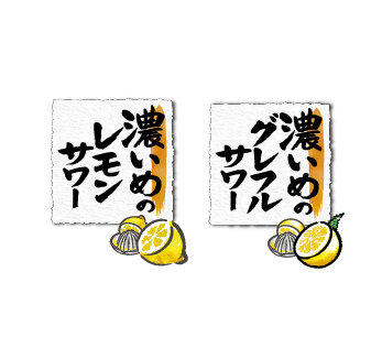 濃いめのレモンサワーの素／濃いめのグレフルサワーの素