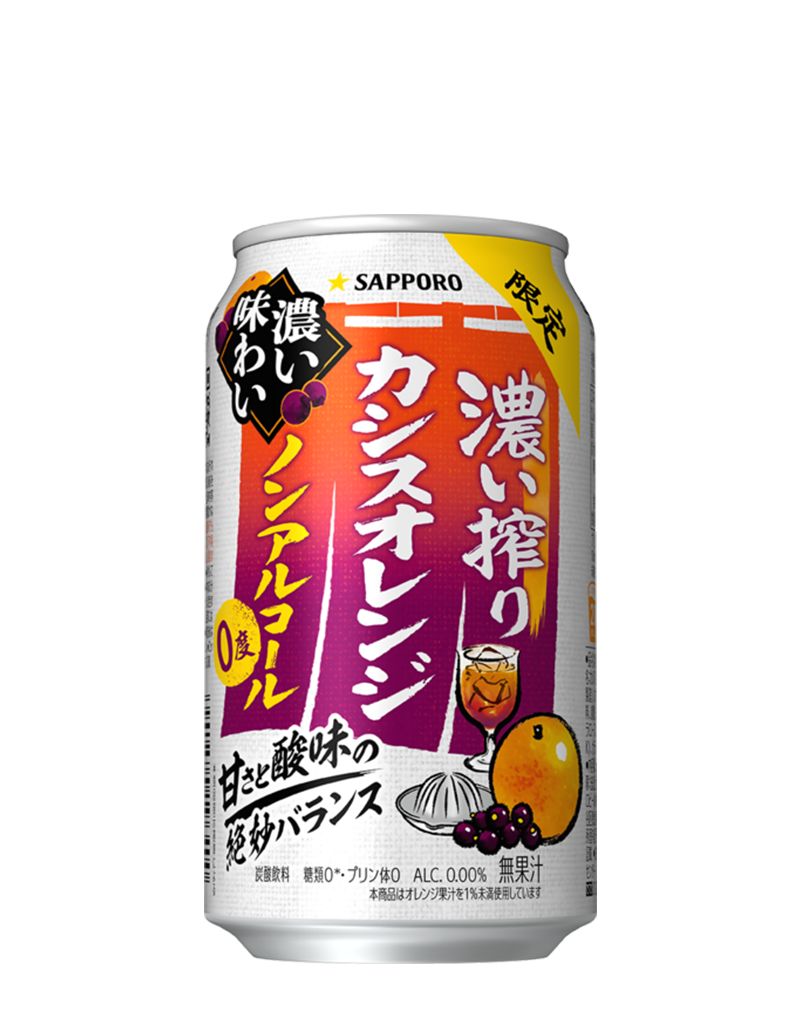 サッポロ 濃い搾りカシスオレンジ ノンアルコール