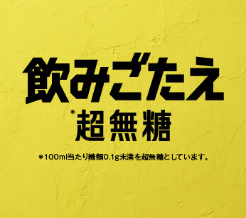 飲みごたえ〈超無糖〉