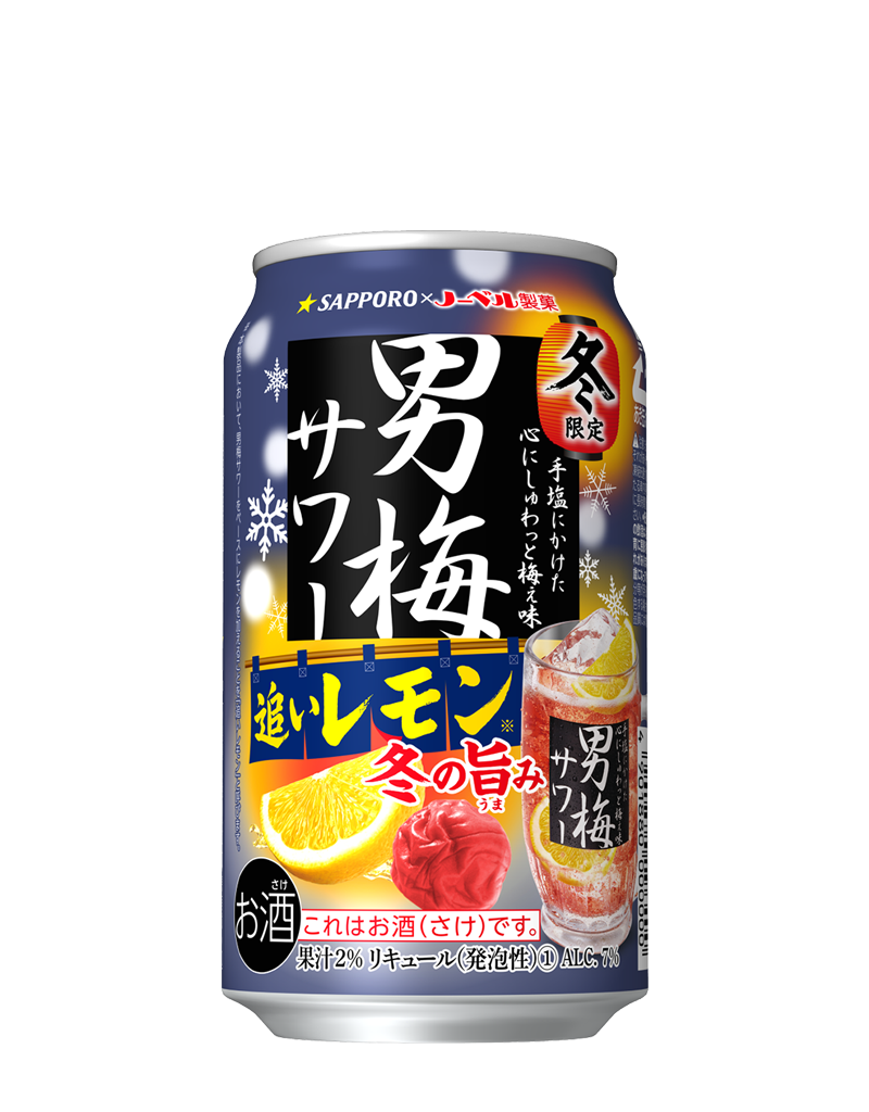 サッポロ 男梅サワー 追いレモン 冬の旨み