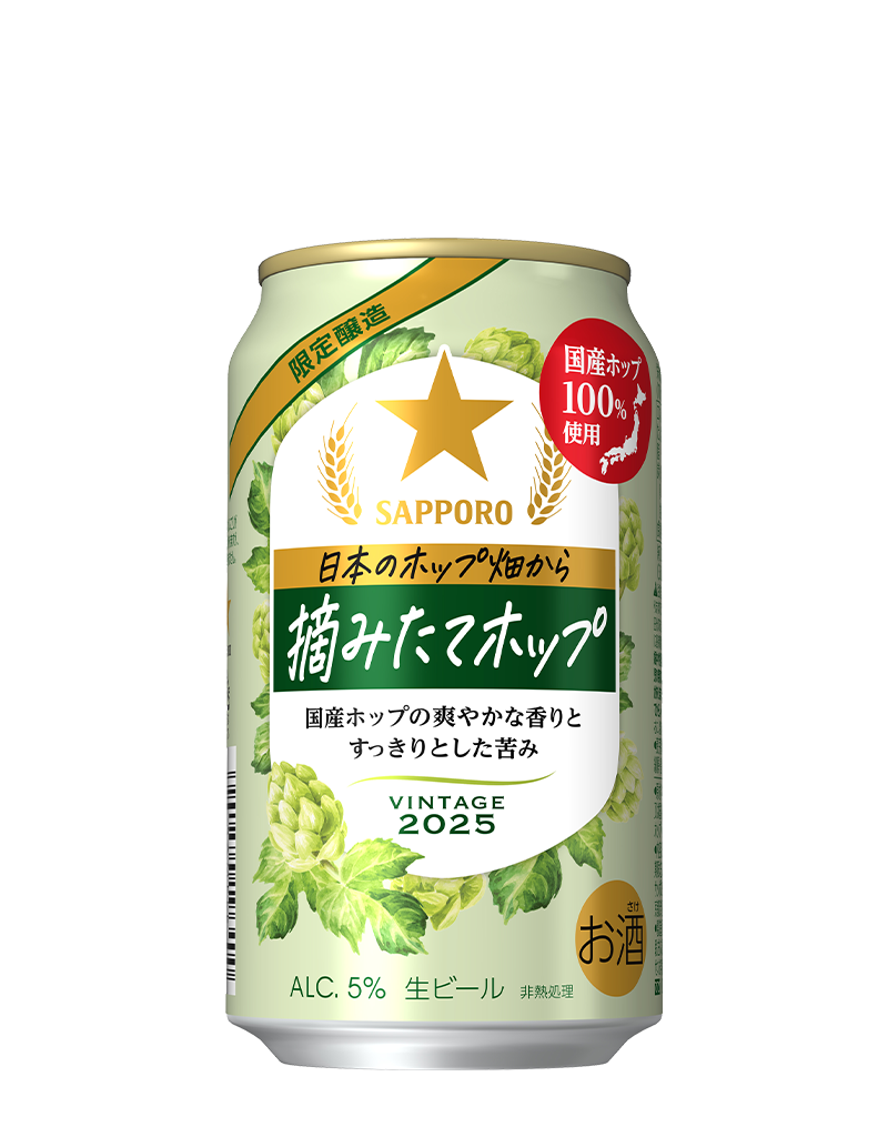 サッポロ 日本のホップ畑から 摘みたてホップ