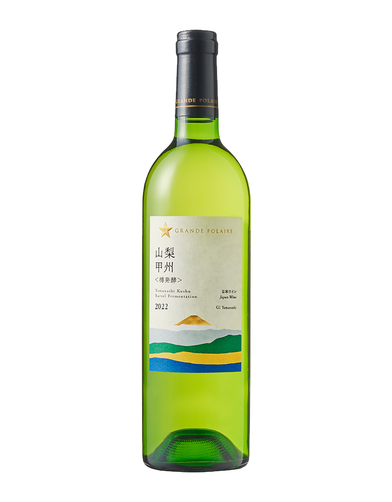 グランポレール 山梨甲州＜樽発酵＞