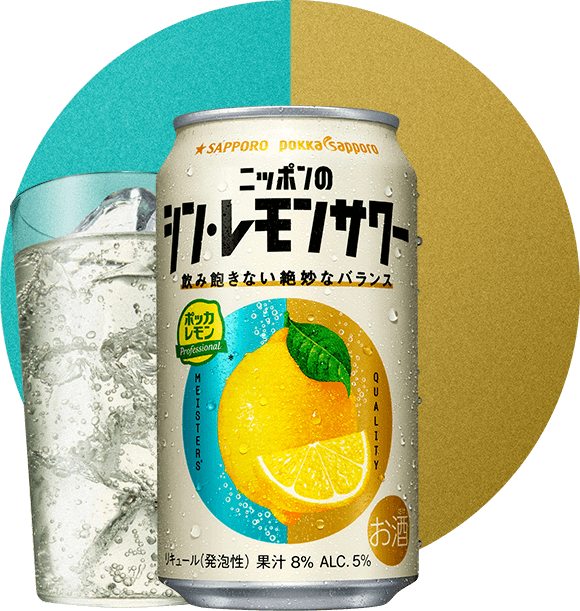 ニッポンのシン・レモンサワー