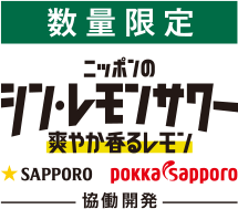 ニッポンのシン・レモンサワー 爽やか香るレモン