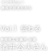 インタビュー 静岡が好きだから Vol.1 伝わる 静岡商工会議所 会頭 酒井公夫さん