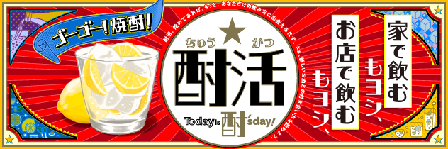 ゴーゴー!焼酎!酎活