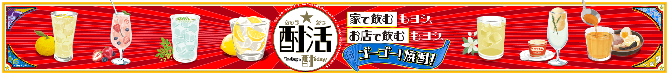 ゴーゴー!焼酎!酎活