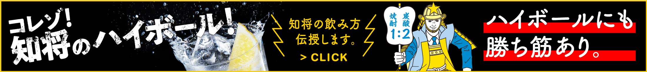 コレゾ!知将のハイボール! ハイボールにも勝ち筋あり。