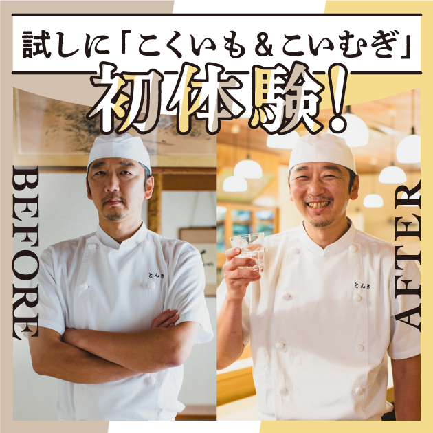 試しに「こくいも&こいむぎ」初体験!