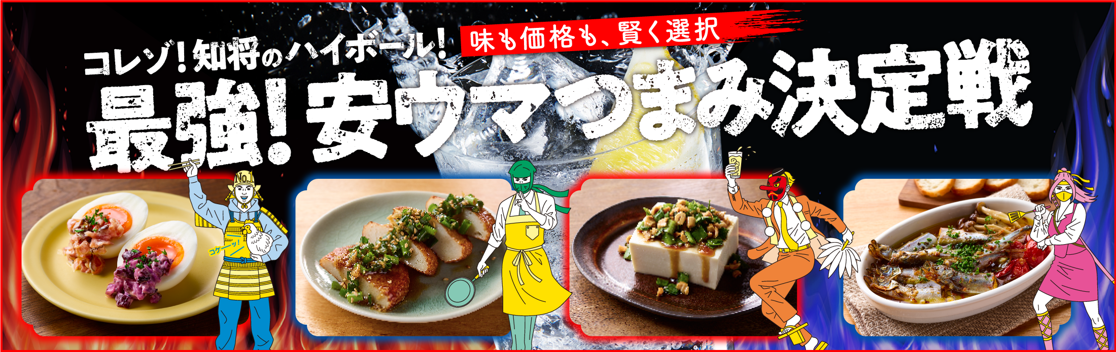 どちらか1ケース当たる! コレゾ!知将のハイボール! 味も価格も、賢く選択 最強!安ウマつまみ決定戦開催中!