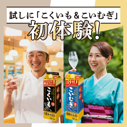 試しに「こくいも&こいむぎ」キャンペーン