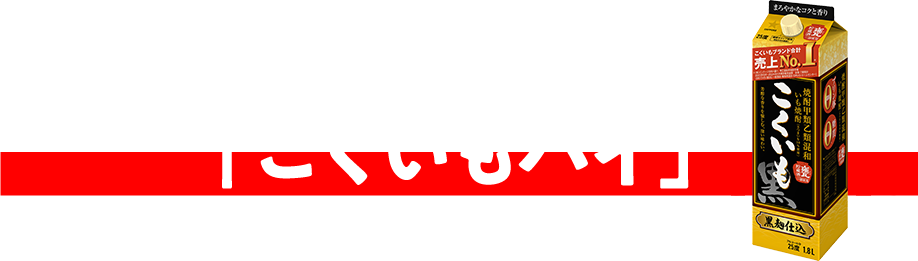 知将のハイボール「こくいもハイ」
