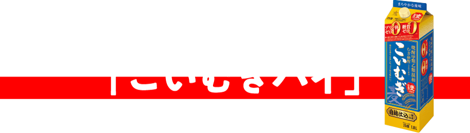知将のハイボール「こいむぎハイ」