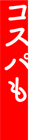 コスパも
