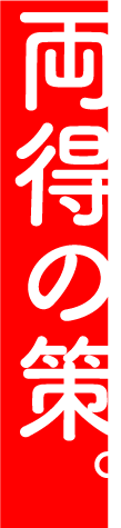 両得の策。